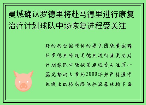 曼城确认罗德里将赴马德里进行康复治疗计划球队中场恢复进程受关注