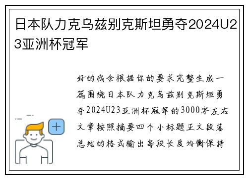 日本队力克乌兹别克斯坦勇夺2024U23亚洲杯冠军