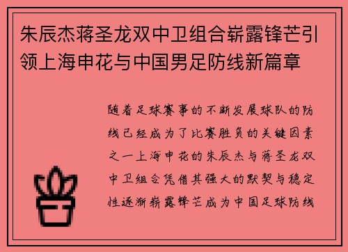 朱辰杰蒋圣龙双中卫组合崭露锋芒引领上海申花与中国男足防线新篇章