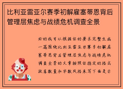 比利亚雷亚尔赛季初解雇塞蒂恩背后管理层焦虑与战绩危机调查全景