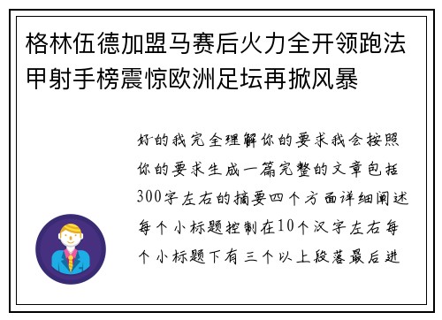格林伍德加盟马赛后火力全开领跑法甲射手榜震惊欧洲足坛再掀风暴 格林伍德加盟马赛后火力全开领跑法甲射手榜震惊欧洲足坛再掀风暴