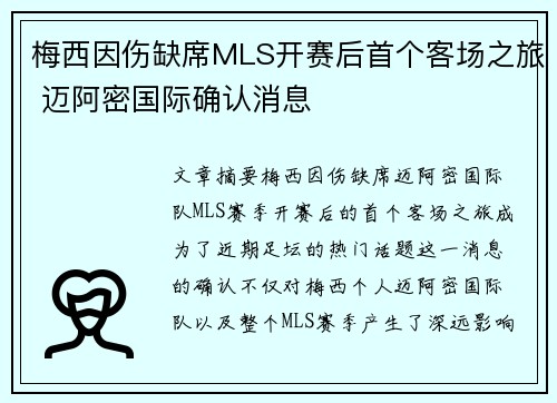 梅西因伤缺席MLS开赛后首个客场之旅 迈阿密国际确认消息