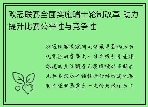 欧冠联赛全面实施瑞士轮制改革 助力提升比赛公平性与竞争性