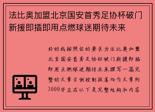 法比奥加盟北京国安首秀足协杯破门新援即插即用点燃球迷期待未来