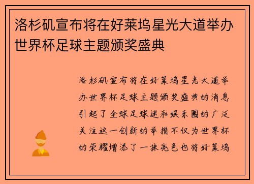 洛杉矶宣布将在好莱坞星光大道举办世界杯足球主题颁奖盛典