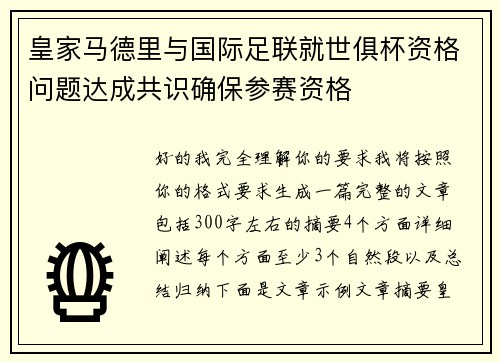 皇家马德里与国际足联就世俱杯资格问题达成共识确保参赛资格 皇家马德里与国际足联就世俱杯资格问题达成共识确保参赛资格