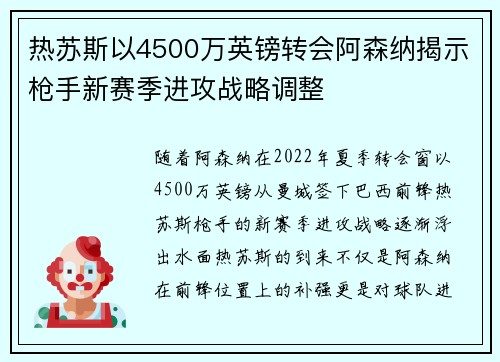 热苏斯以4500万英镑转会阿森纳揭示枪手新赛季进攻战略调整 热苏斯以4500万英镑转会阿森纳揭示枪手新赛季进攻战略调整