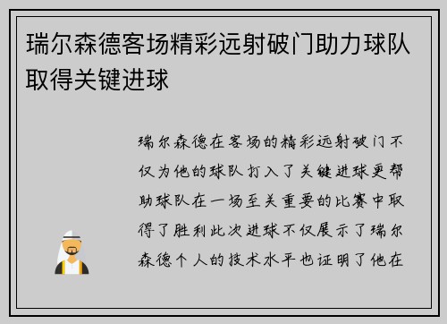 瑞尔森德客场精彩远射破门助力球队取得关键进球 瑞尔森德客场精彩远射破门助力球队取得关键进球