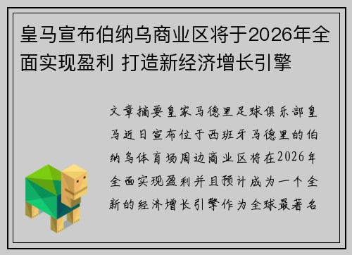 皇马宣布伯纳乌商业区将于2026年全面实现盈利 打造新经济增长引擎 皇马宣布伯纳乌商业区将于2026年全面实现盈利 打造新经济增长引擎