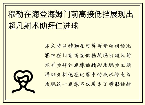 穆勒在海登海姆门前高接低挡展现出超凡射术助拜仁进球 穆勒在海登海姆门前高接低挡展现出超凡射术助拜仁进球