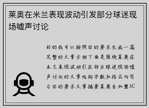莱奥在米兰表现波动引发部分球迷现场嘘声讨论