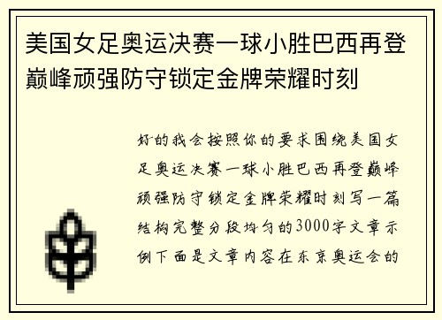美国女足奥运决赛一球小胜巴西再登巅峰顽强防守锁定金牌荣耀时刻 美国女足奥运决赛一球小胜巴西再登巅峰顽强防守锁定金牌荣耀时刻