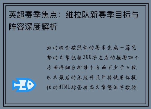 英超赛季焦点:维拉队新赛季目标与阵容深度解析 英超赛季焦点:维拉队新赛季目标与阵容深度解析
