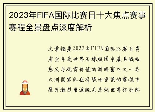 2023年FIFA国际比赛日十大焦点赛事赛程全景盘点深度解析 2023年FIFA国际比赛日十大焦点赛事赛程全景盘点深度解析