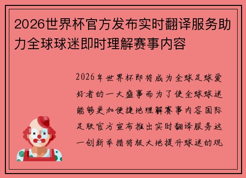 2026世界杯官方发布实时翻译服务助力全球球迷即时理解赛事内容 2026世界杯官方发布实时翻译服务助力全球球迷即时理解赛事内容