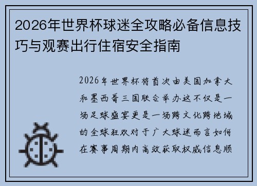 2026年世界杯球迷全攻略必备信息技巧与观赛出行住宿安全指南 2026年世界杯球迷全攻略必备信息技巧与观赛出行住宿安全指南