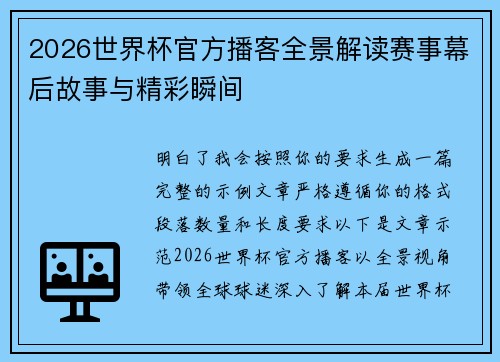 2026世界杯官方播客全景解读赛事幕后故事与精彩瞬间