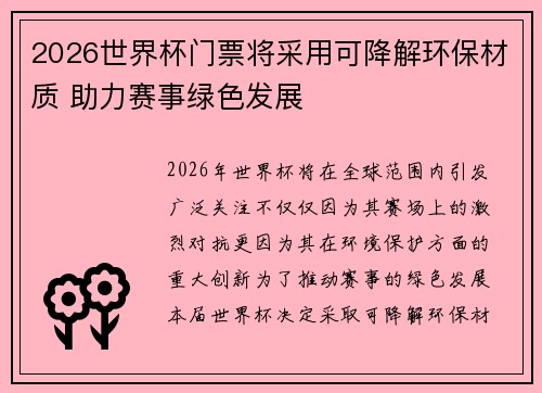 2026世界杯门票将采用可降解环保材质 助力赛事绿色发展 2026世界杯门票将采用可降解环保材质 助力赛事绿色发展