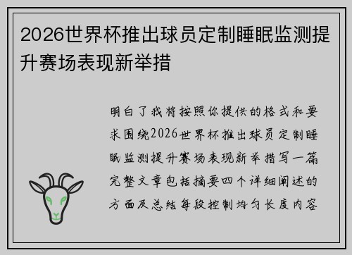 2026世界杯推出球员定制睡眠监测提升赛场表现新举措 2026世界杯推出球员定制睡眠监测提升赛场表现新举措