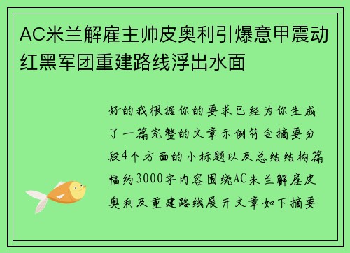 AC米兰解雇主帅皮奥利引爆意甲震动红黑军团重建路线浮出水面 AC米兰解雇主帅皮奥利引爆意甲震动红黑军团重建路线浮出水面