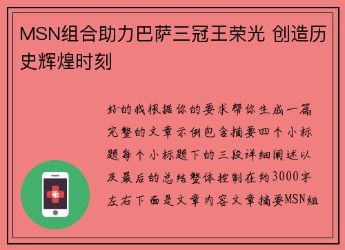 MSN组合助力巴萨三冠王荣光 创造历史辉煌时刻 MSN组合助力巴萨三冠王荣光 创造历史辉煌时刻