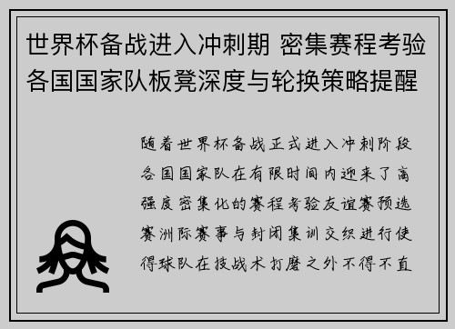 世界杯备战进入冲刺期 密集赛程考验各国国家队板凳深度与轮换策略提醒 世界杯备战进入冲刺期 密集赛程考验各国国家队板凳深度与轮换策略提醒