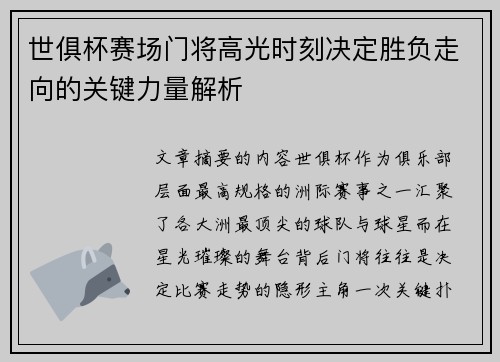 世俱杯赛场门将高光时刻决定胜负走向的关键力量解析 世俱杯赛场门将高光时刻决定胜负走向的关键力量解析