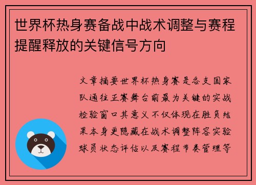 世界杯热身赛备战中战术调整与赛程提醒释放的关键信号方向 世界杯热身赛备战中战术调整与赛程提醒释放的关键信号方向