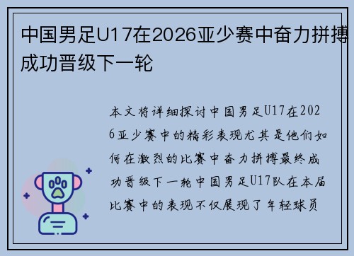 中国男足U17在2026亚少赛中奋力拼搏成功晋级下一轮 中国男足U17在2026亚少赛中奋力拼搏成功晋级下一轮