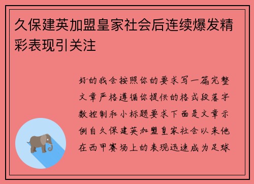 久保建英加盟皇家社会后连续爆发精彩表现引关注 久保建英加盟皇家社会后连续爆发精彩表现引关注