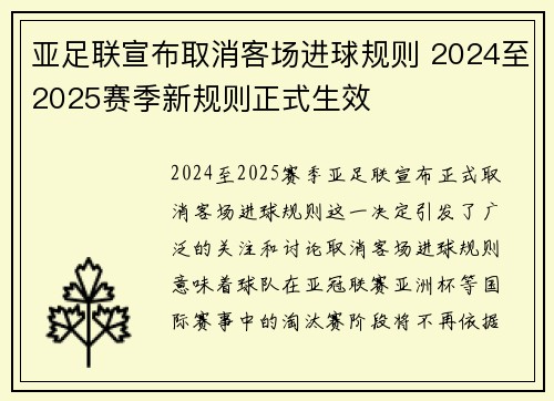 亚足联宣布取消客场进球规则 2024至2025赛季新规则正式生效 亚足联宣布取消客场进球规则 2024至2025赛季新规则正式生效