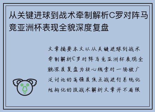从关键进球到战术牵制解析C罗对阵马竞亚洲杯表现全貌深度复盘 从关键进球到战术牵制解析C罗对阵马竞亚洲杯表现全貌深度复盘