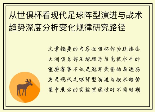 从世俱杯看现代足球阵型演进与战术趋势深度分析变化规律研究路径 从世俱杯看现代足球阵型演进与战术趋势深度分析变化规律研究路径