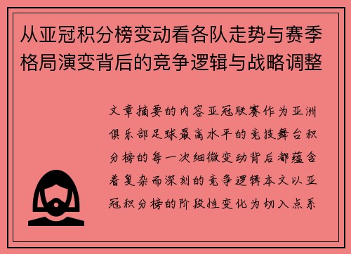 从亚冠积分榜变动看各队走势与赛季格局演变背后的竞争逻辑与战略调整 从亚冠积分榜变动看各队走势与赛季格局演变背后的竞争逻辑与战略调整