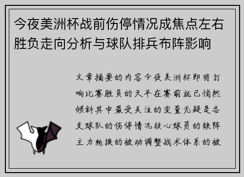 今夜美洲杯战前伤停情况成焦点左右胜负走向分析与球队排兵布阵影响 今夜美洲杯战前伤停情况成焦点左右胜负走向分析与球队排兵布阵影响