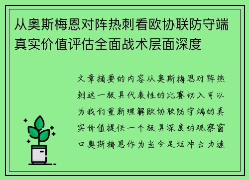 从奥斯梅恩对阵热刺看欧协联防守端真实价值评估全面战术层面深度 从奥斯梅恩对阵热刺看欧协联防守端真实价值评估全面战术层面深度
