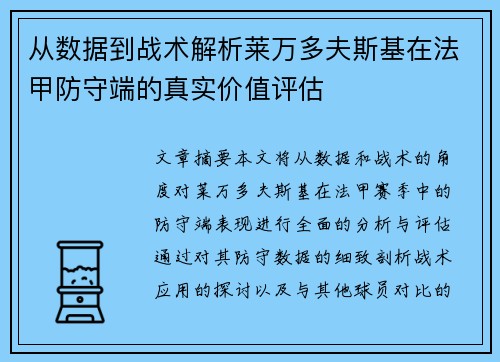 从数据到战术解析莱万多夫斯基在法甲防守端的真实价值评估 从数据到战术解析莱万多夫斯基在法甲防守端的真实价值评估