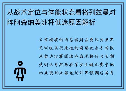 从战术定位与体能状态看格列兹曼对阵阿森纳美洲杯低迷原因解析 从战术定位与体能状态看格列兹曼对阵阿森纳美洲杯低迷原因解析