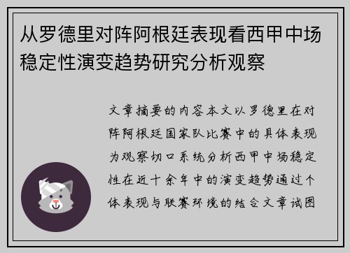 从罗德里对阵阿根廷表现看西甲中场稳定性演变趋势研究分析观察 从罗德里对阵阿根廷表现看西甲中场稳定性演变趋势研究分析观察