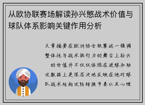 从欧协联赛场解读孙兴慜战术价值与球队体系影响关键作用分析 从欧协联赛场解读孙兴慜战术价值与球队体系影响关键作用分析