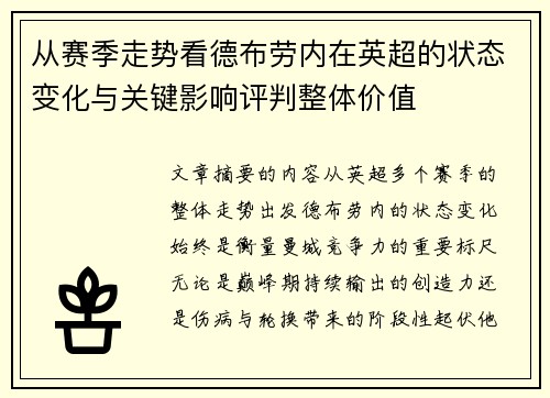 从赛季走势看德布劳内在英超的状态变化与关键影响评判整体价值 从赛季走势看德布劳内在英超的状态变化与关键影响评判整体价值