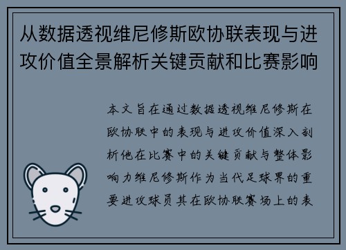 从数据透视维尼修斯欧协联表现与进攻价值全景解析关键贡献和比赛影响力 从数据透视维尼修斯欧协联表现与进攻价值全景解析关键贡献和比赛影响力