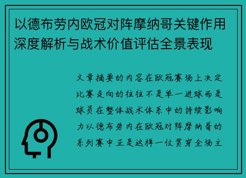 以德布劳内欧冠对阵摩纳哥关键作用深度解析与战术价值评估全景表现 以德布劳内欧冠对阵摩纳哥关键作用深度解析与战术价值评估全景表现