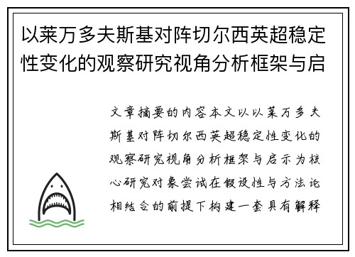 以莱万多夫斯基对阵切尔西英超稳定性变化的观察研究视角分析框架与启示 以莱万多夫斯基对阵切尔西英超稳定性变化的观察研究视角分析框架与启示