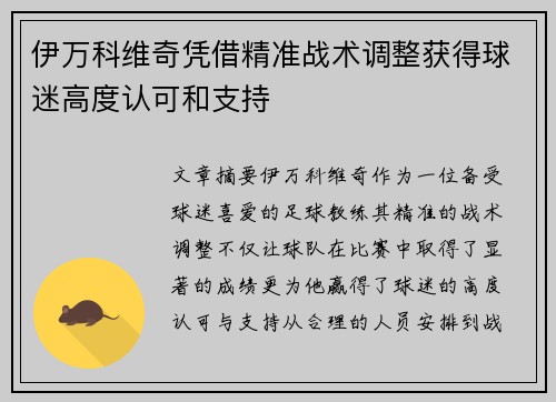 伊万科维奇凭借精准战术调整获得球迷高度认可和支持 伊万科维奇凭借精准战术调整获得球迷高度认可和支持