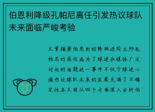 伯恩利降级孔帕尼离任引发热议球队未来面临严峻考验 伯恩利降级孔帕尼离任引发热议球队未来面临严峻考验