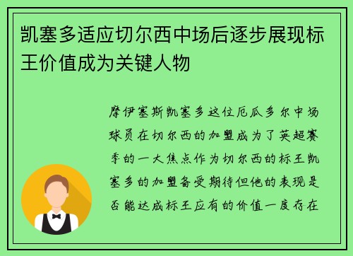 凯塞多适应切尔西中场后逐步展现标王价值成为关键人物 凯塞多适应切尔西中场后逐步展现标王价值成为关键人物