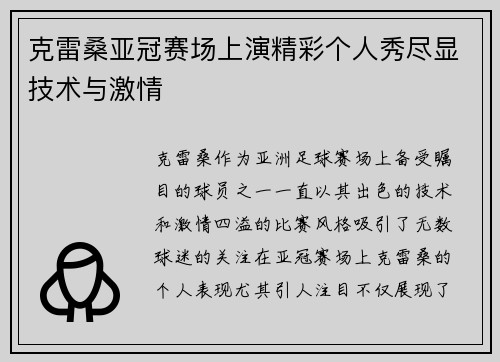 克雷桑亚冠赛场上演精彩个人秀尽显技术与激情 克雷桑亚冠赛场上演精彩个人秀尽显技术与激情