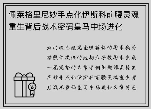 佩莱格里尼妙手点化伊斯科前腰灵魂重生背后战术密码皇马中场进化 佩莱格里尼妙手点化伊斯科前腰灵魂重生背后战术密码皇马中场进化
