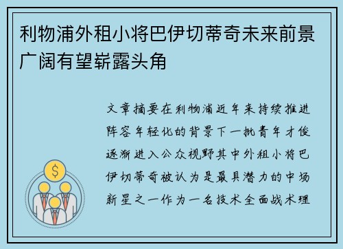 利物浦外租小将巴伊切蒂奇未来前景广阔有望崭露头角 利物浦外租小将巴伊切蒂奇未来前景广阔有望崭露头角